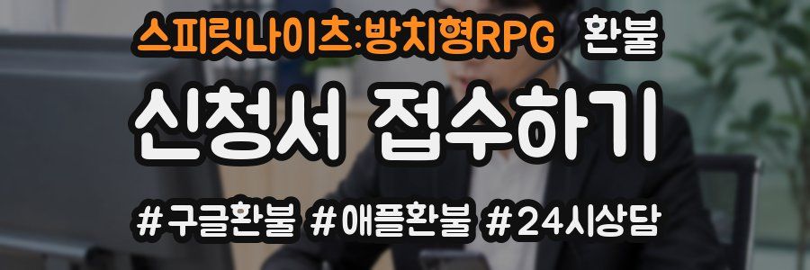 스피릿나이츠:방치형RPG 환불