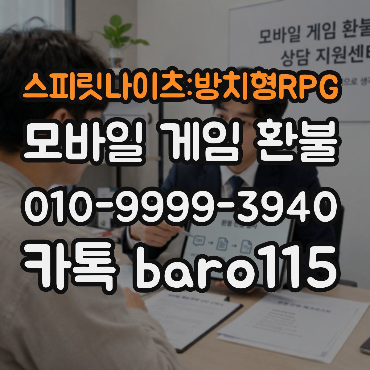스피릿나이츠:방치형RPG 환불