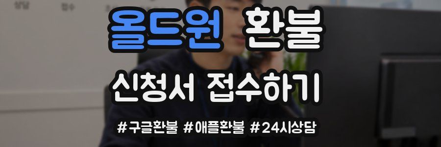 올드원 환불