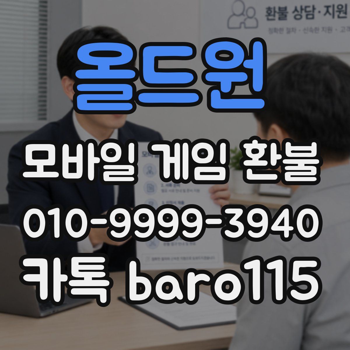 올드원 환불