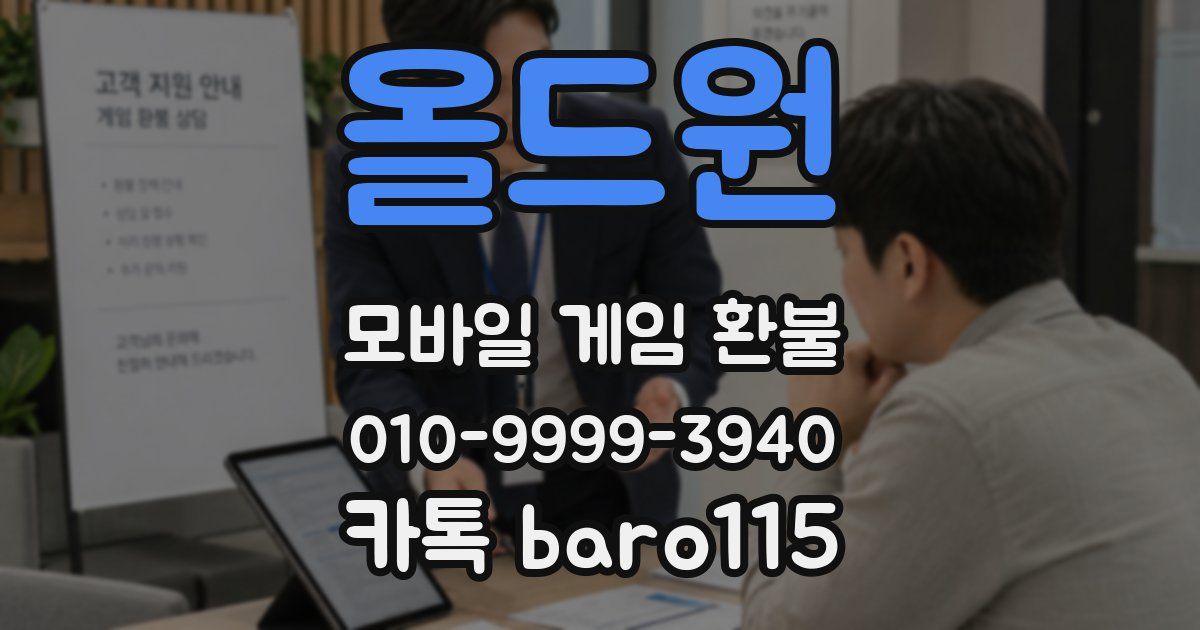 올드원 환불