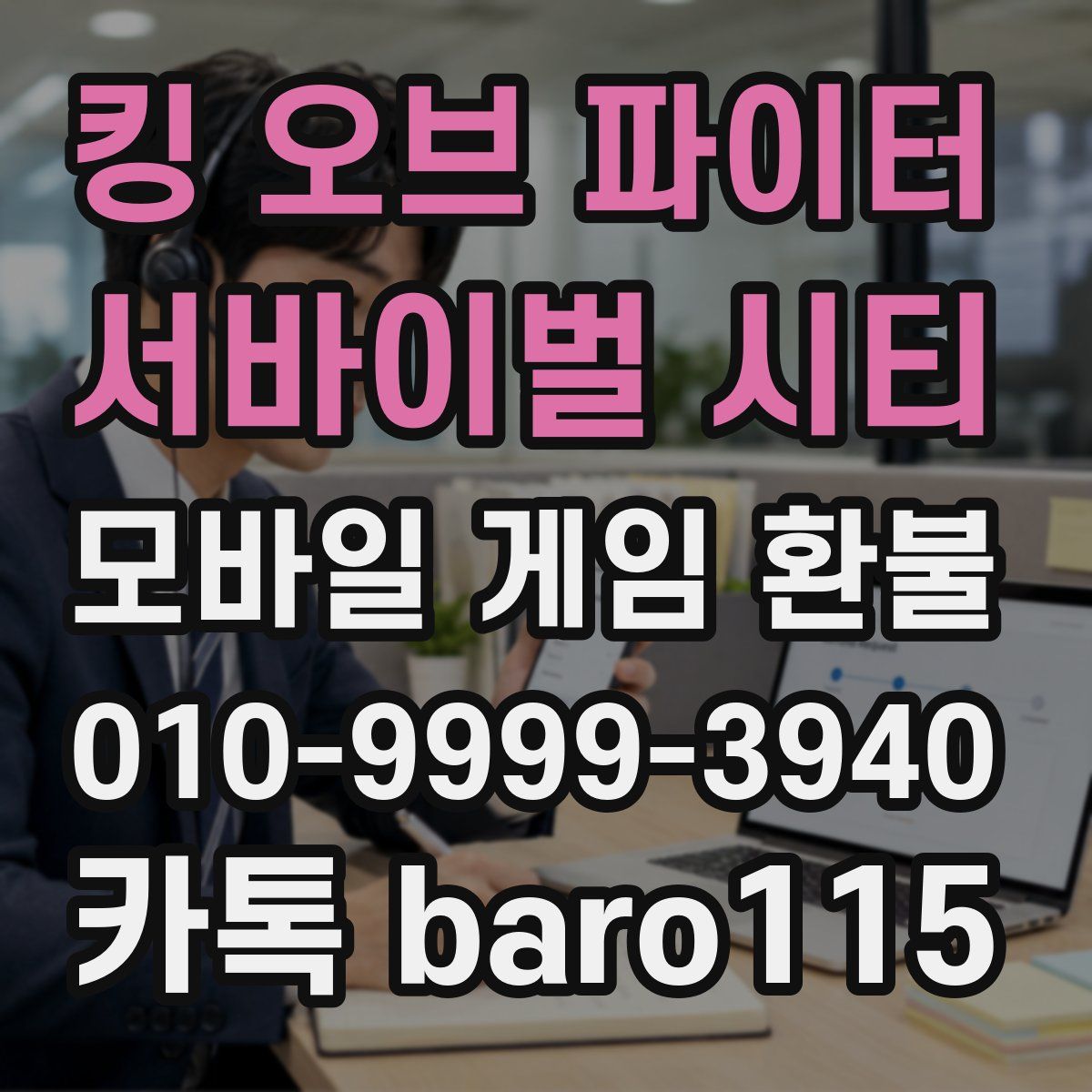 킹 오브 파이터: 서바이벌 시티 환불