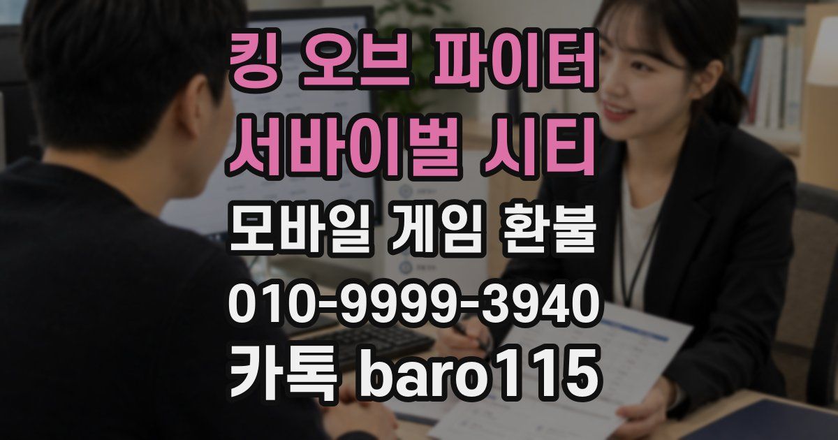 킹 오브 파이터: 서바이벌 시티 환불