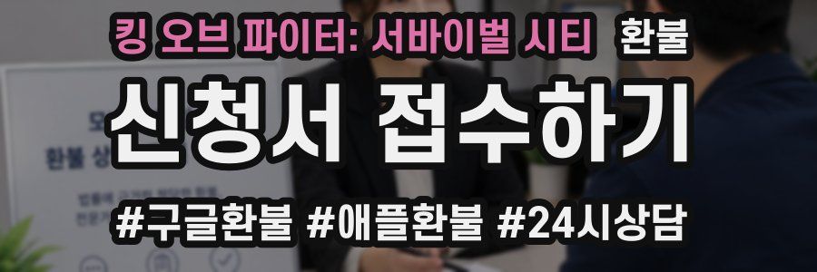 킹 오브 파이터: 서바이벌 시티 환불
