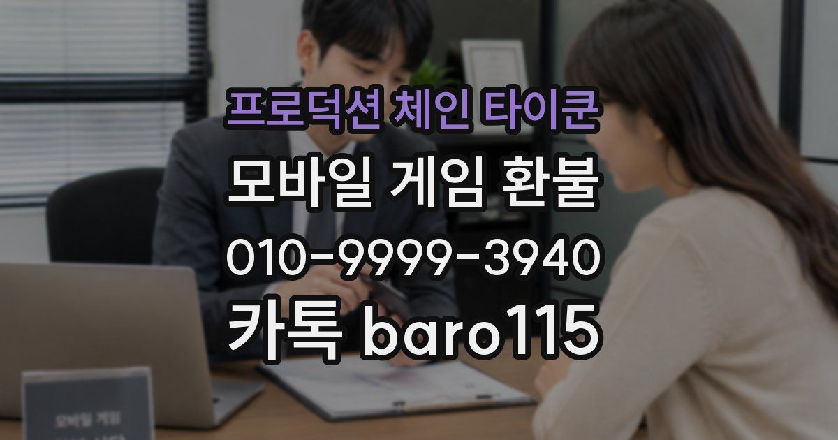 프로덕션 체인 타이쿤 환불