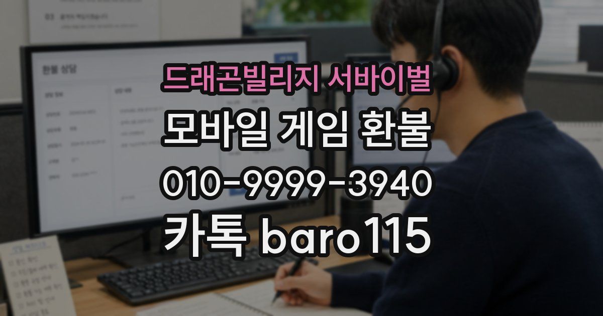 드래곤빌리지 서바이벌 환불