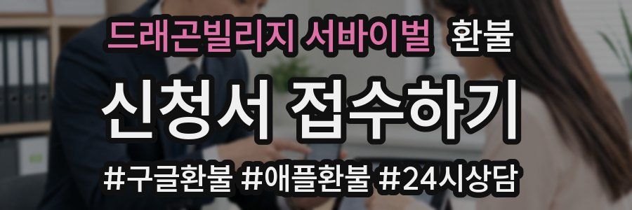 드래곤빌리지 서바이벌 환불