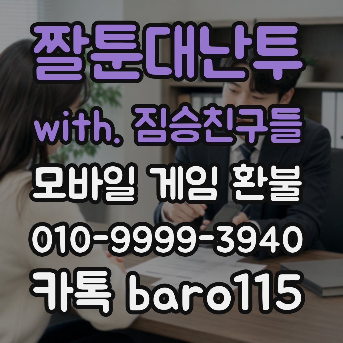 짤툰대난투 with. 짐승친구들 환불 앱스토어 내역 확인 후 정리할 핵심 정보