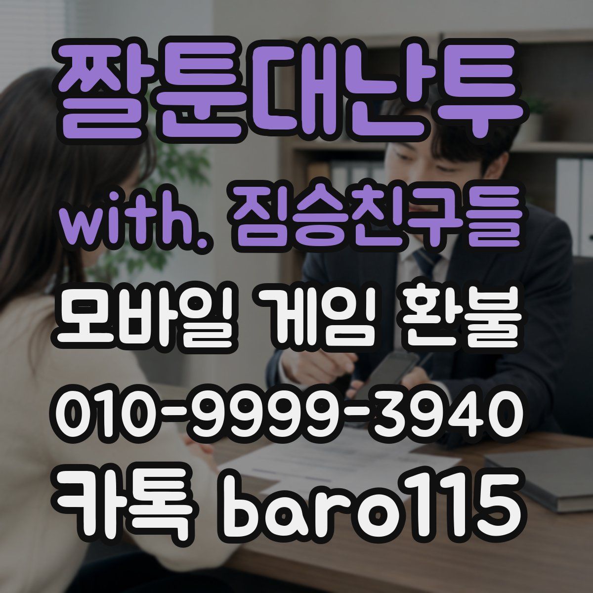 짤툰대난투 with. 짐승친구들 환불