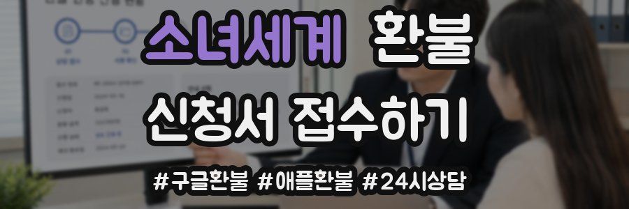 소녀세계 환불