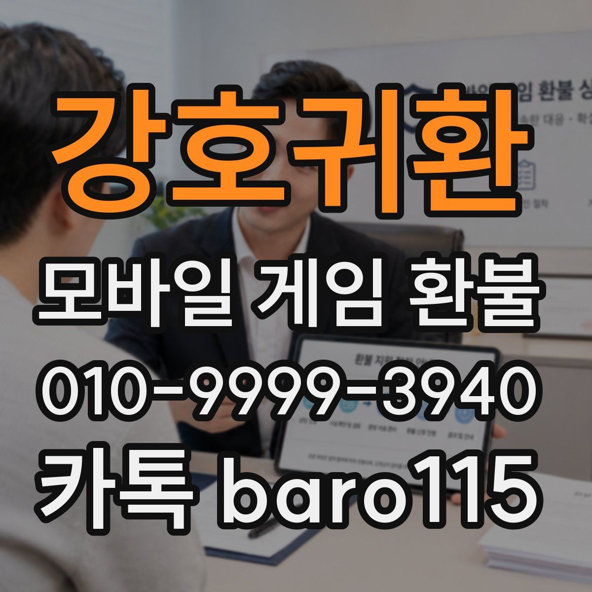 강호귀환 환불