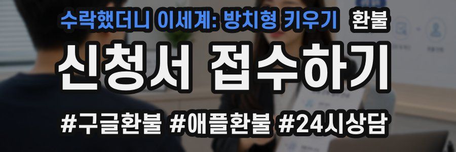 수락했더니 이세계: 방치형 키우기 환불