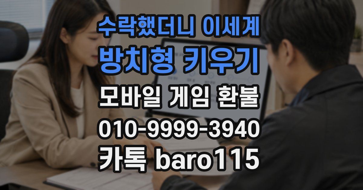 수락했더니 이세계: 방치형 키우기 환불