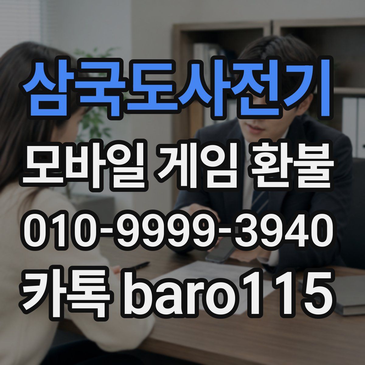 삼국도사전기 환불