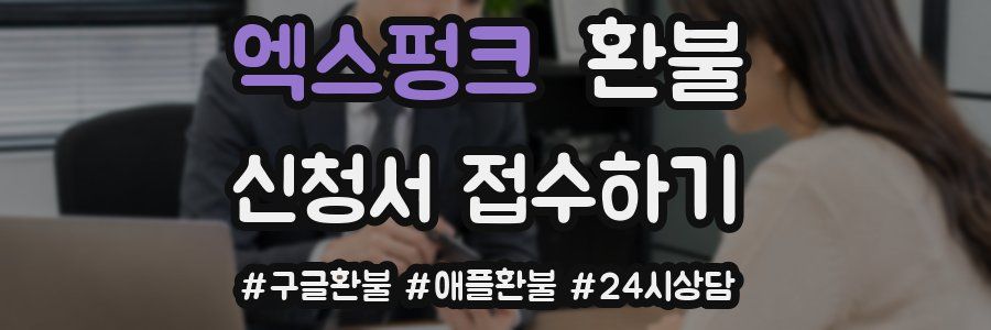엑스펑크 환불