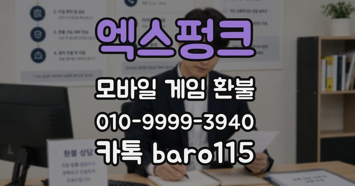 엑스펑크 환불