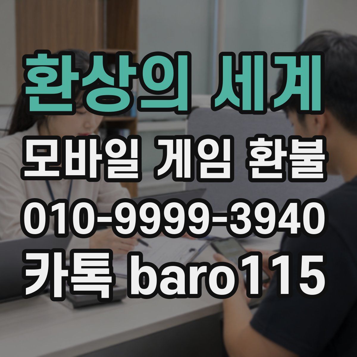 환상의 세계 환불