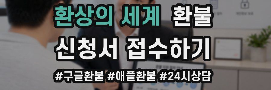 환상의 세계 환불