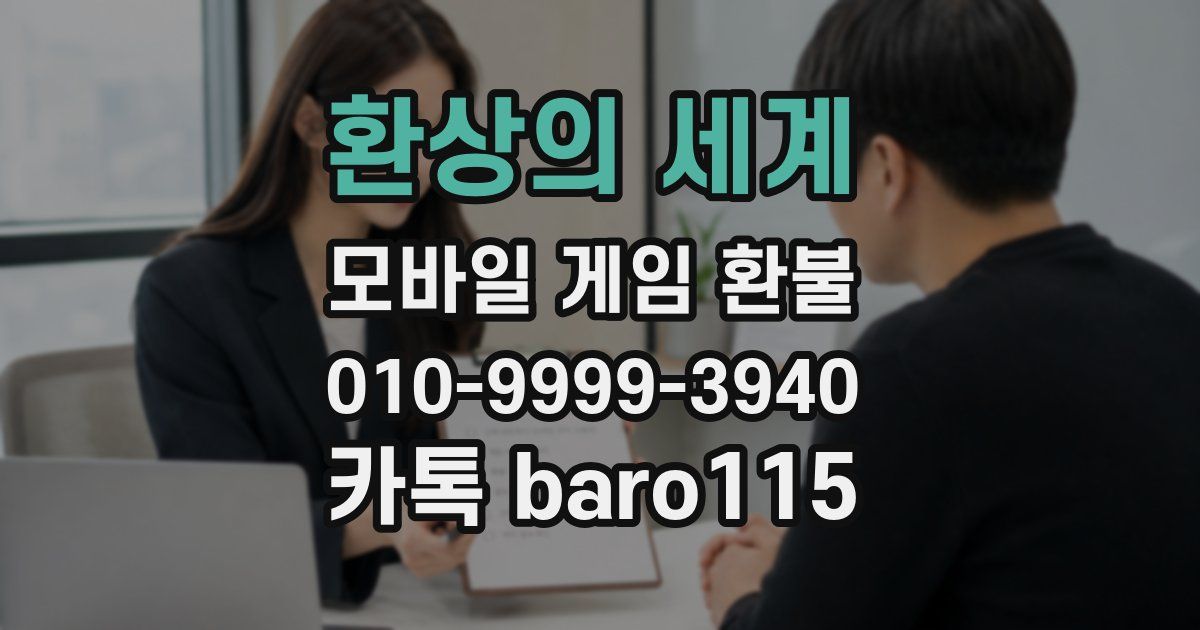 환상의 세계 환불