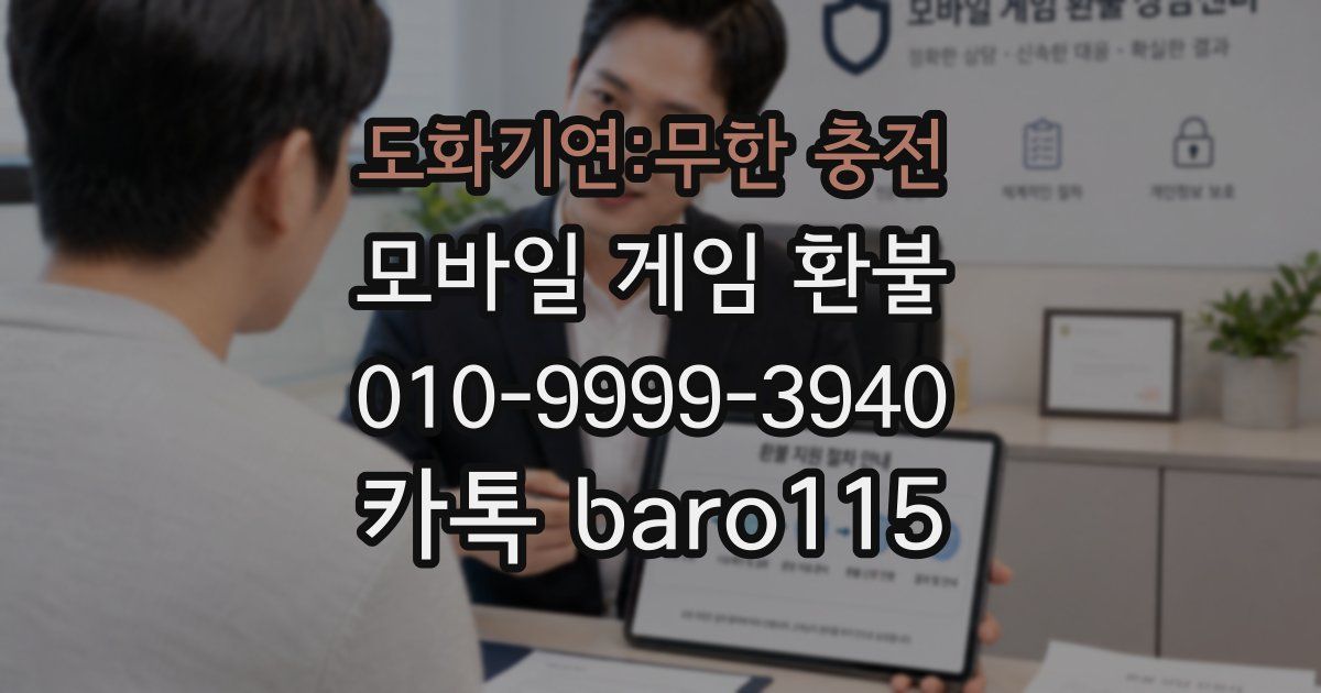 도화기연:무한 충전 환불