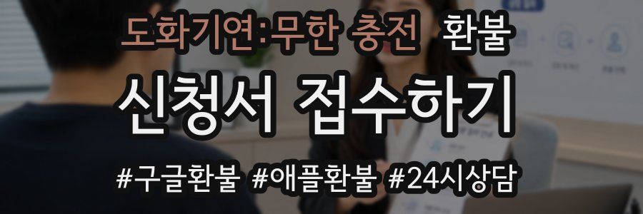 도화기연:무한 충전 환불