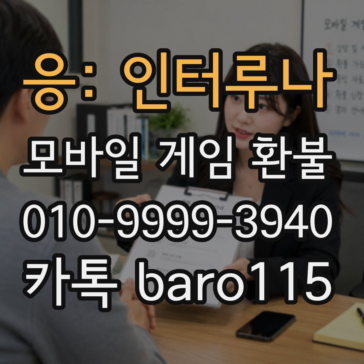 응: 인터루나 환불