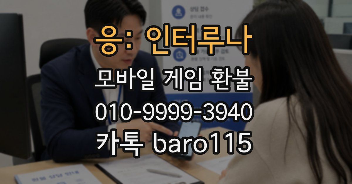 응: 인터루나 환불