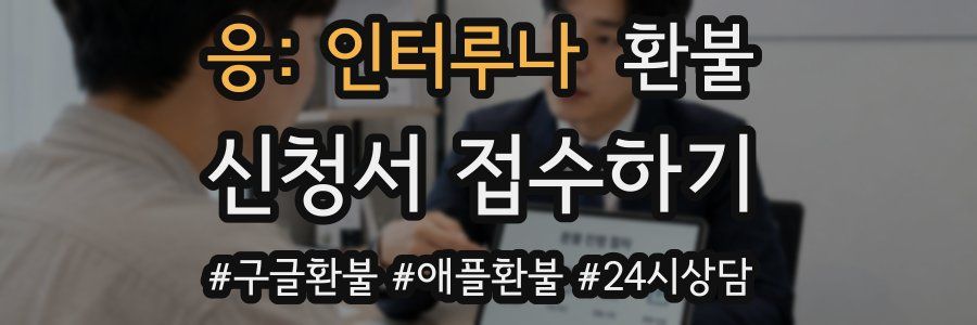 응: 인터루나 환불