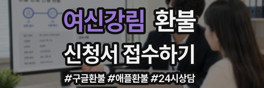 여신강림 환불