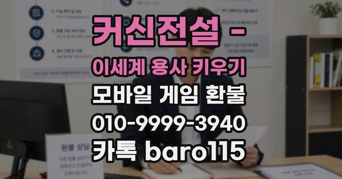 커신전설 - 이세계 용사 키우기 환불
