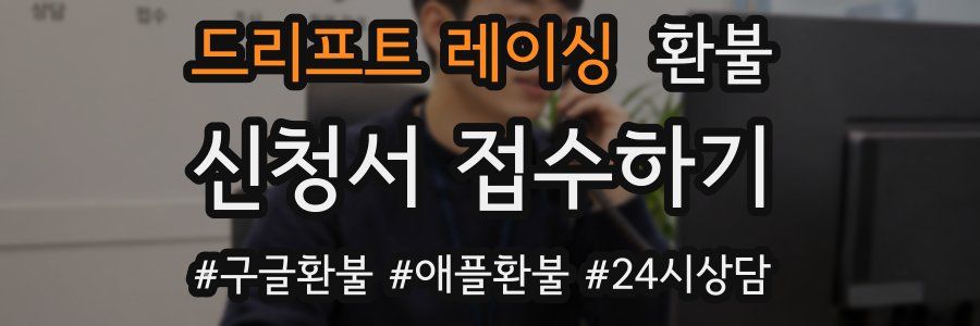 드리프트 레이싱 환불