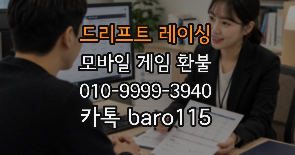 드리프트 레이싱 환불