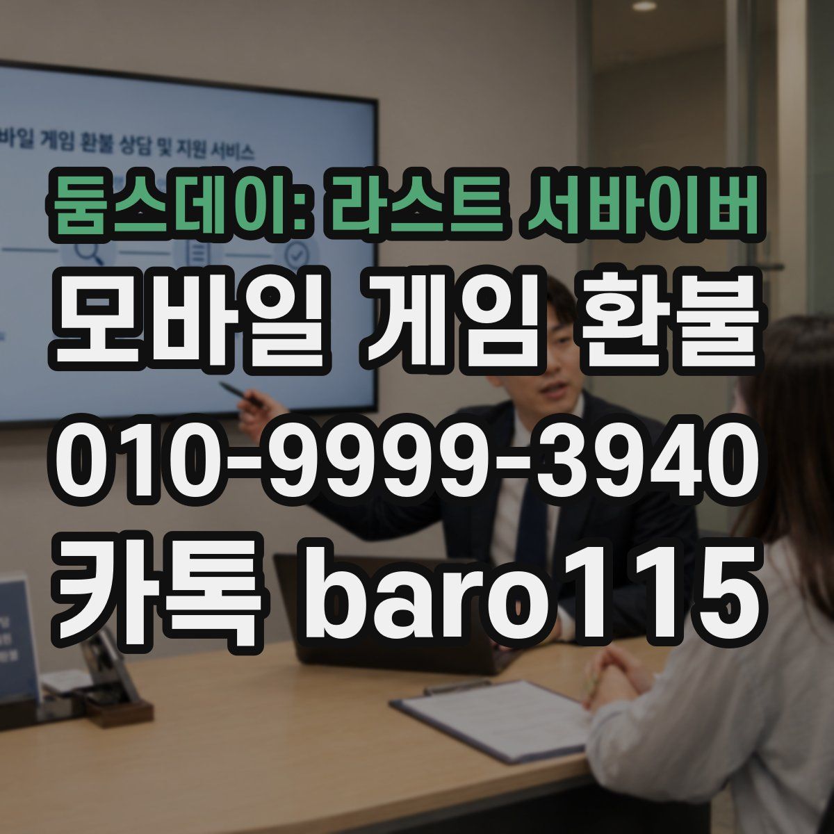 둠스데이: 라스트 서바이버 환불
