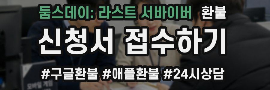 둠스데이: 라스트 서바이버 환불