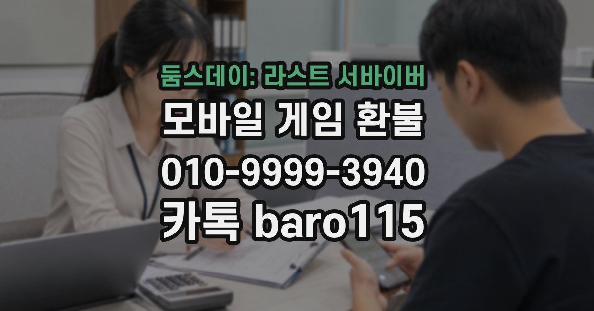 둠스데이: 라스트 서바이버 환불