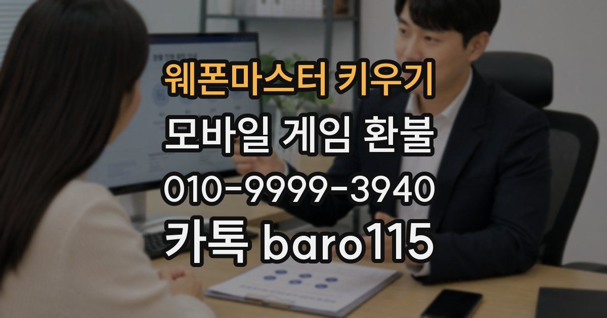 웨폰마스터 키우기 환불