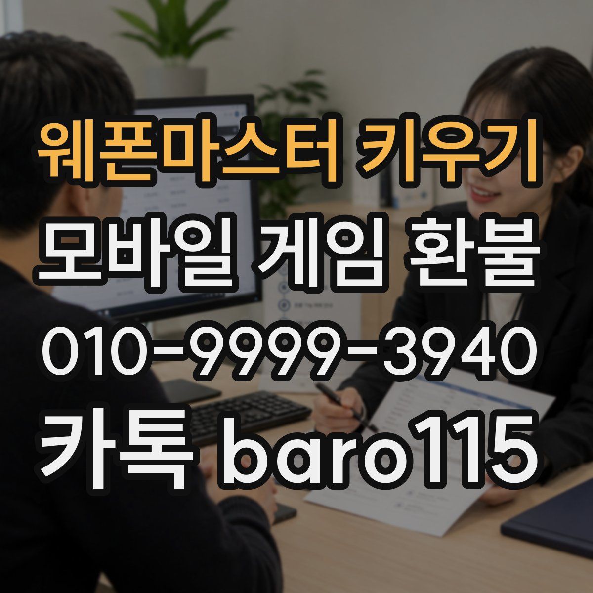 웨폰마스터 키우기 환불