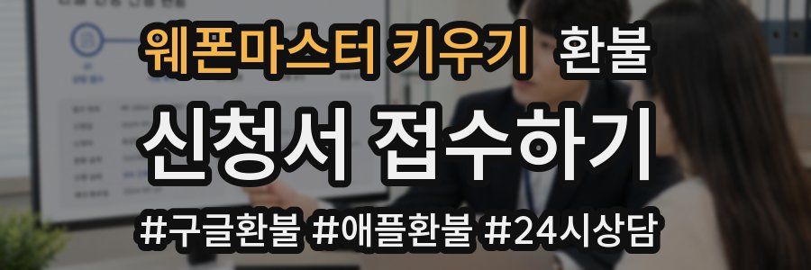 웨폰마스터 키우기 환불