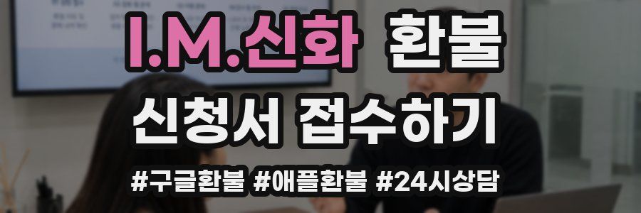 I.M.신화 환불
