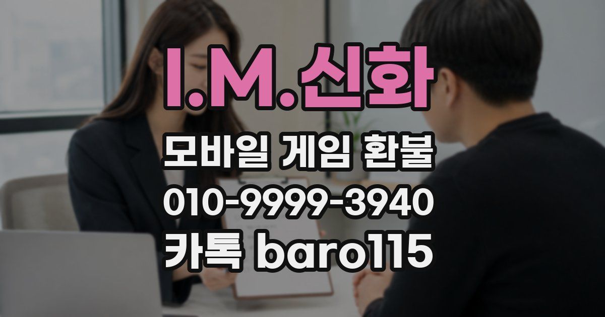 I.M.신화 환불