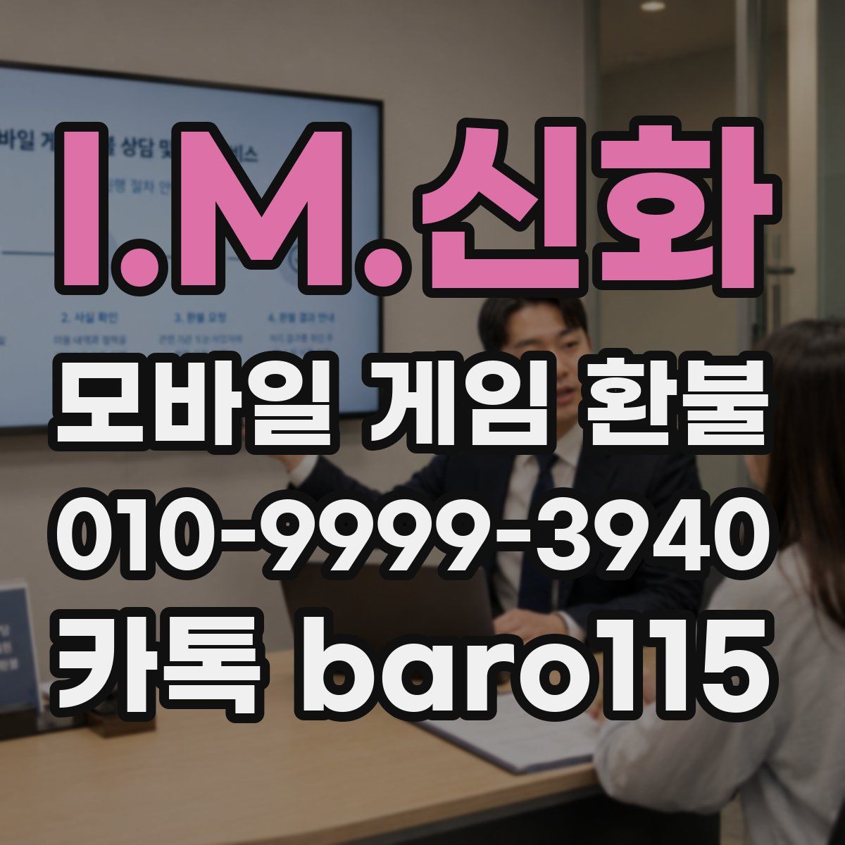 I.M.신화 환불