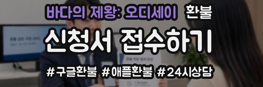 바다의 제왕: 오디세이 환불