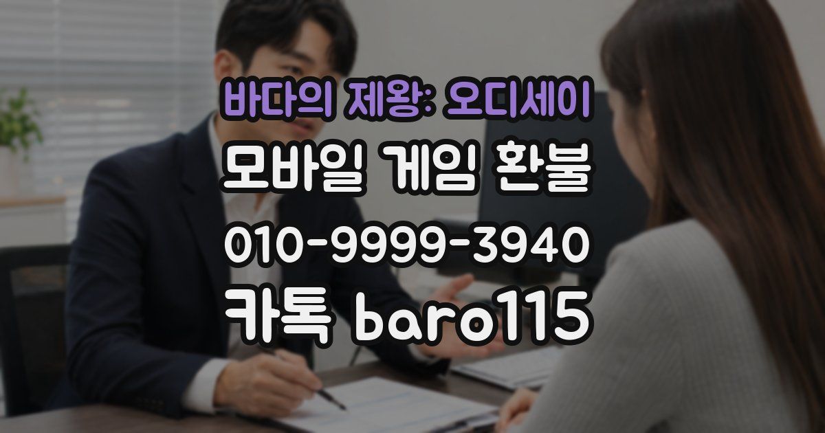 바다의 제왕: 오디세이 환불