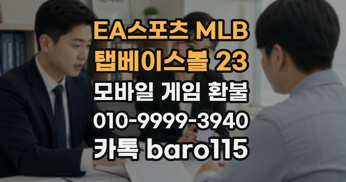 EA스포츠 MLB 탭베이스볼 23 환불