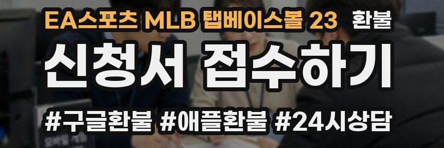 EA스포츠 MLB 탭베이스볼 23 환불