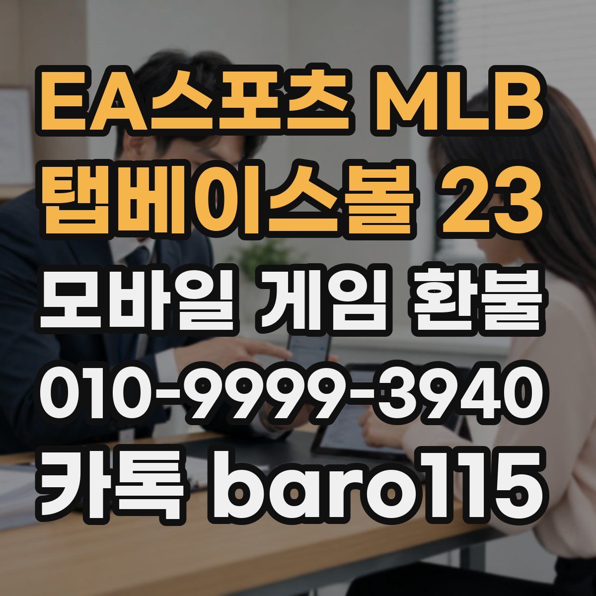 EA스포츠 MLB 탭베이스볼 23 환불