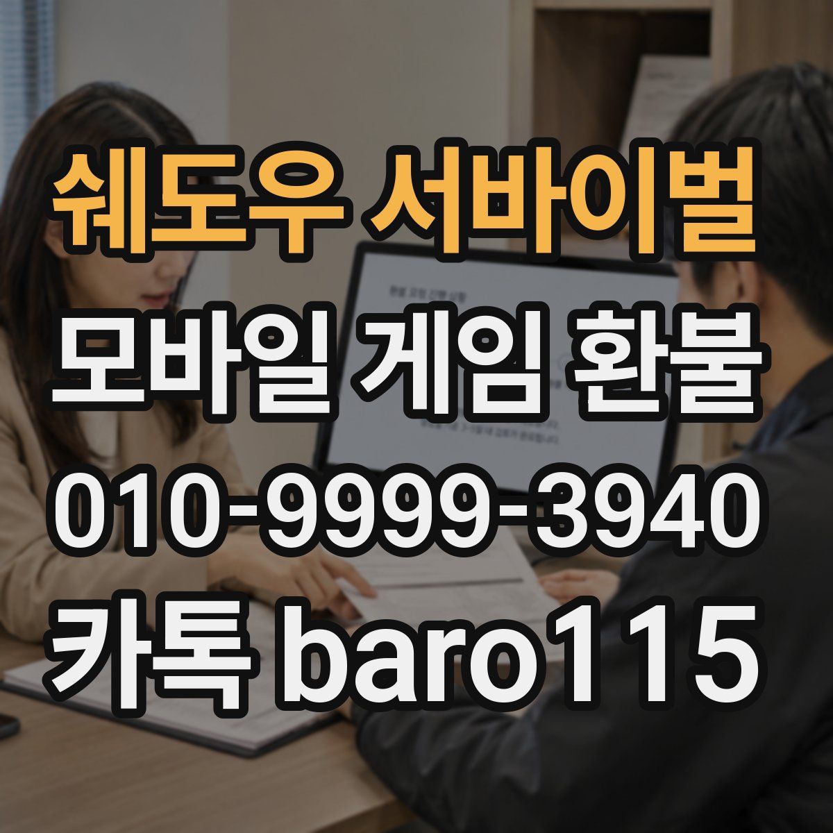 쉐도우 서바이벌 환불