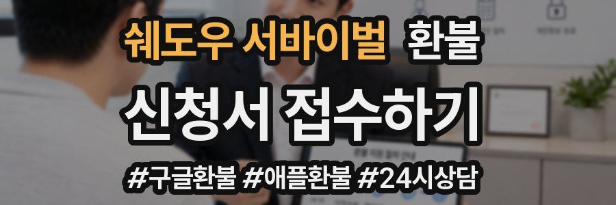 쉐도우 서바이벌 환불