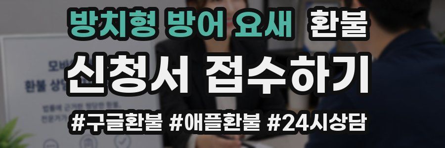 방치형 방어 요새 환불