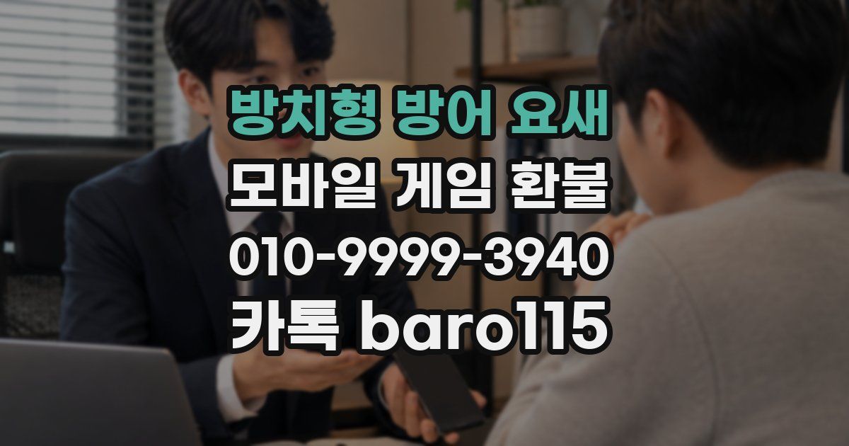 방치형 방어 요새 환불
